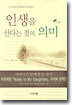 인생을 산다는 것의 의미