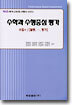 수학과 수행중심 평가