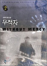 무적자 2