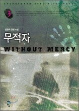 무적자 3