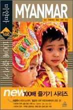 미얀마 MYANMAR 100배 즐기기