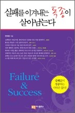 실패를 이겨내는 독종이 살아남는다