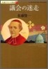 小說フランス革命(4)議會の迷走