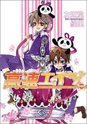 高速エイジ 9