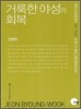 거룩한 야성의 회복