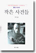 작은 사건들