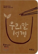 우리말성경(단본,색인,최신신소재,무지퍼)(11*15.2)(황토)