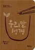 우리말성경(단본,색인,최신신소재,무지퍼)(11*15.2)(황토)