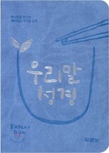 우리말성경(단본,색인,최신신소재,무지퍼)(11*15.2)(하늘)