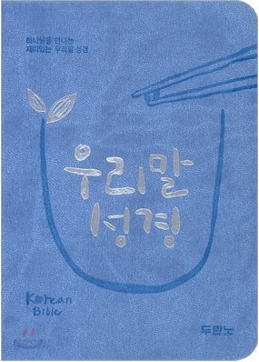 우리말성경(단본,색인,최신신소재,무지퍼)(11*15.2)(하늘)