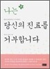나는 당신의 진료를 거부합니다