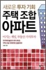새로운 투자 기회 주택 조합 아파트