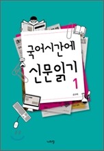 [염가한정판매] 국어시간에 신문읽기 1