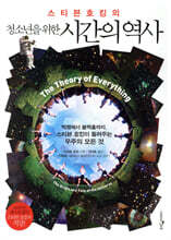 스티븐 호킹의 청소년을 위한 시간의 역사