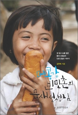 메콩강 빈민촌의 물새 선생님