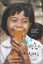 메콩강 빈민촌의 물새 선생님