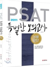 2011 PSAT 특별한 모의고사 상황판단