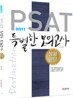 2011 PSAT 특별한 모의고사 상황판단