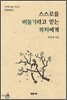 스스로를 비둘기라고 믿는 까치에게