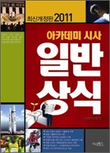 2011 아카데미 시사 일반 상식