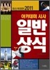 2011 아카데미 시사 일반 상식