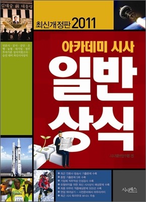 2011 아카데미 시사 일반 상식