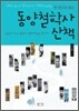 한 권으로 읽는 동양철학사 산책