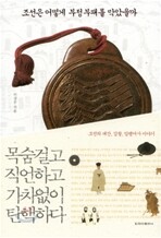 조선은 어떻게 부정부패를 막았을까