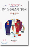 모리스 블랑쇼에 대하여