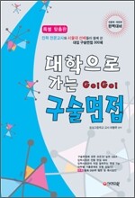 대학으로 가는 구술면접 (2011년)