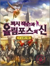 퍼시잭슨과 올림포스의 신 10