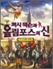 퍼시잭슨과 올림포스의 신 10
