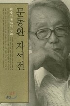 문동환 자서전