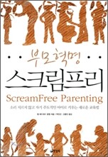 부모 혁명 스크림프리
