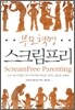 부모 혁명 스크림프리