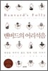 밴버드의 어리석음