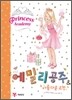 에밀리 공주 & 아름다운 요정