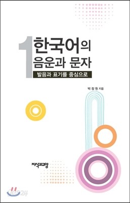 한국어의 음운과 문자 1