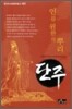인류원한의 뿌리 단주