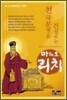 천국문명을 건설하는 마테오리치