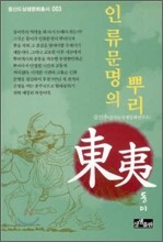 인류문명의 뿌리 동이