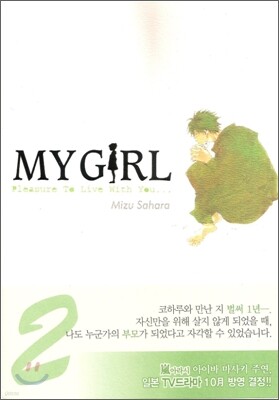 마이걸 My Girl 2