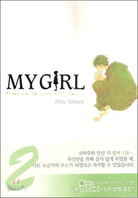 마이걸 My Girl 2