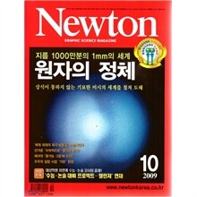 Newton 뉴턴 (월간) : 10월 (2009)