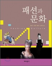 패션과 문화