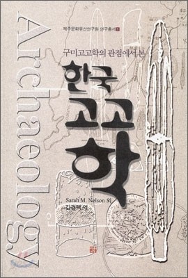 한국고고학