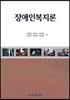 장애인복지론
