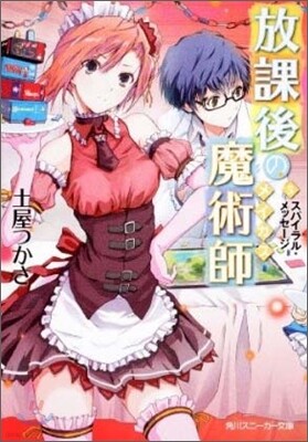 放課後の魔術師(5)スパイラル.メッセ-ジ