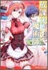 放課後の魔術師(5)スパイラル.メッセ-ジ