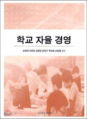 학교 자율 경영